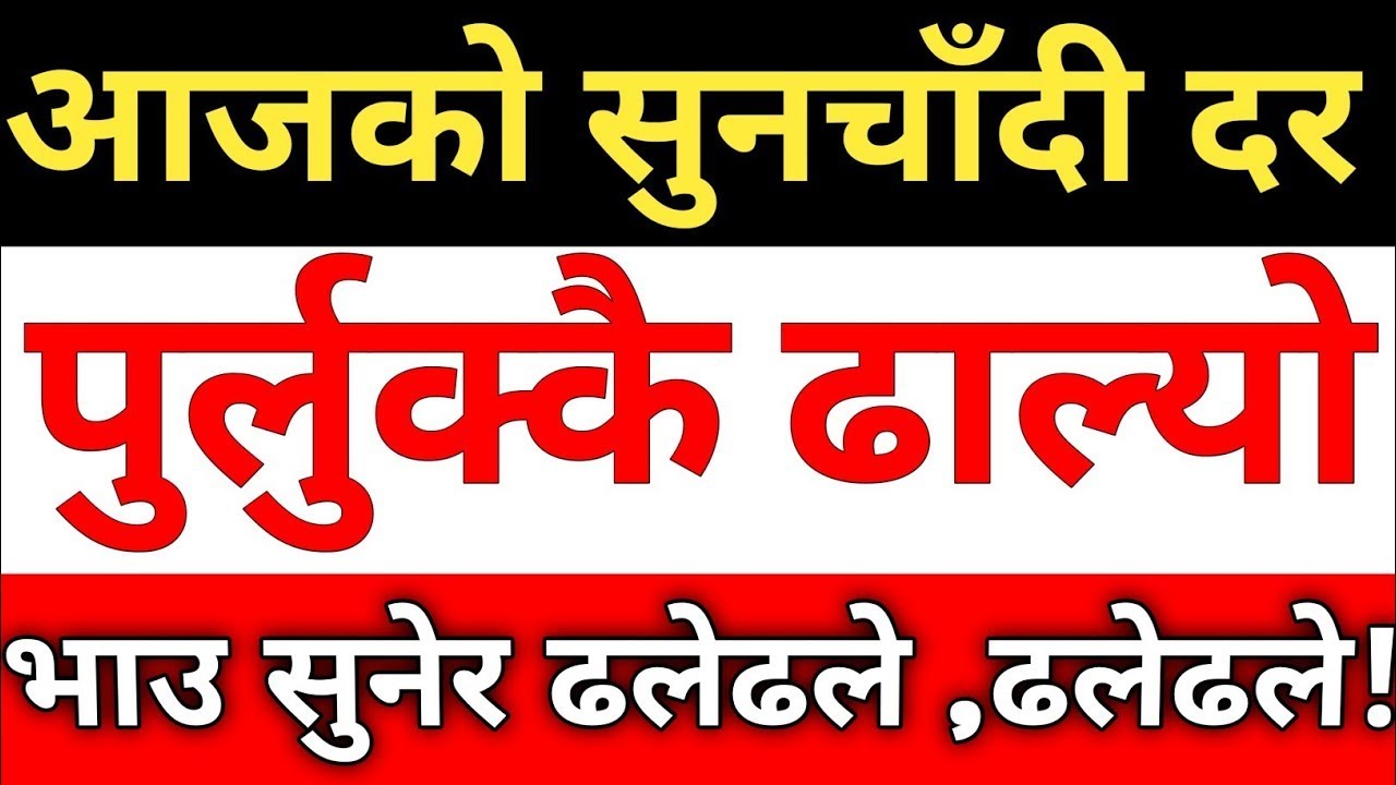 माघ १४ आजको सुनचाँदी दर | Today Gold And Silver Rate in Nepal | Today Gold Rate | Today Silver Rate