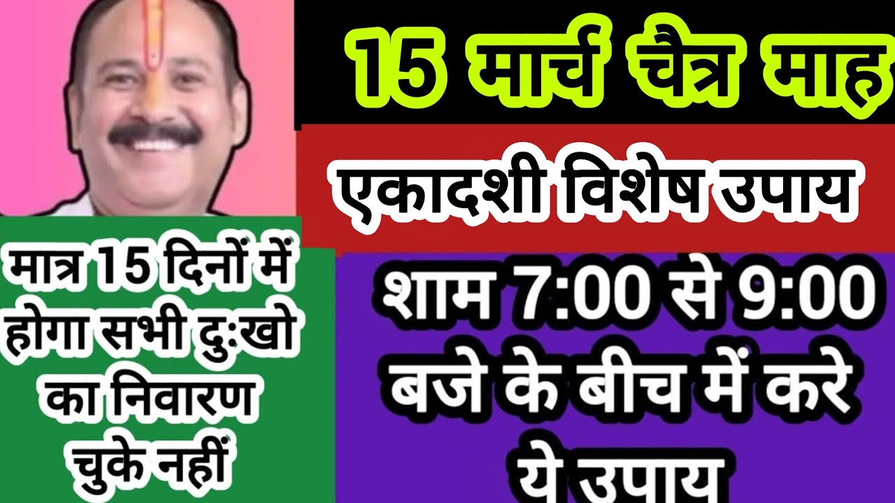 15 मार्च एकादशी के दिन प्रदोष काल में करे ये उपाय कभी लक्ष्मी की कमी नहीं होगी#shiv #SanskariBeti23