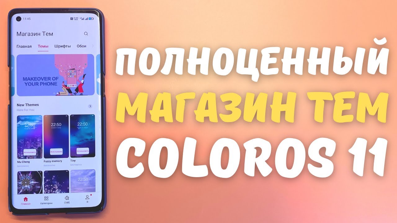 МАГАЗИН ТЕМ НА ТЕЛЕФОНЕ OPPO | Установка сторонних тем