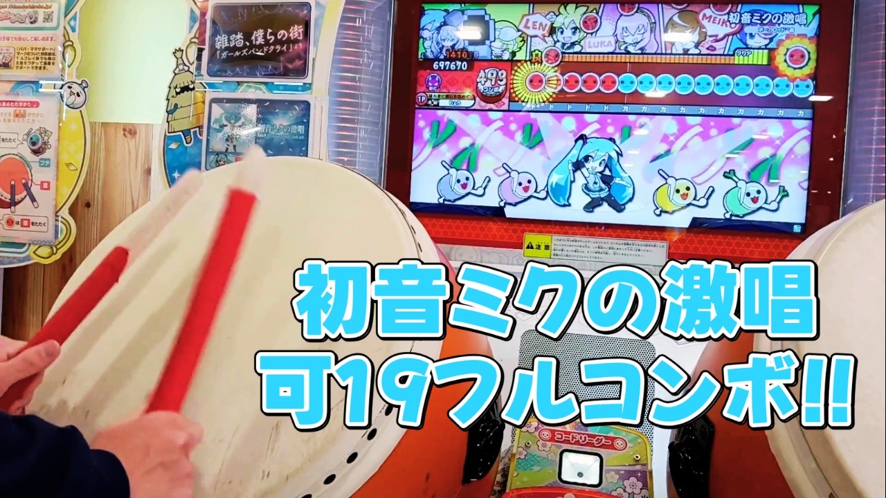 【ハウスバチ】初音ミクの激唱 可19フルコンボ!!【太鼓の達人 ニジイロver.】