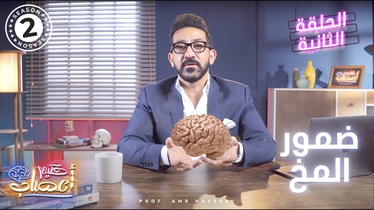 ضمور المخ  - أ.د.عمرو حسن الحسني - حكيم أعصاب - موسم 2 - حلقة 2