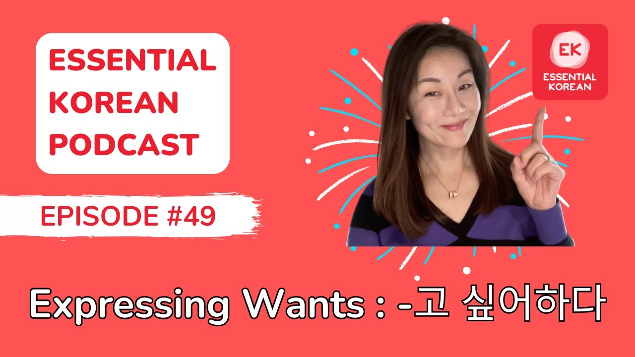 Essential Korean Podcast Ep. 49 |  Learn How to Talk About Others&rsquo; Wants in Korean -고 싶어하다 🎯