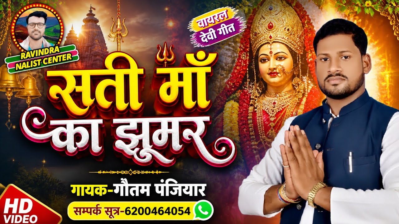 सती माँ का मनमोहक झूमर !! स्वर-गौतम पंजियार !! Sati maa ka manmohak jhumar !! Goutam panjiyar 