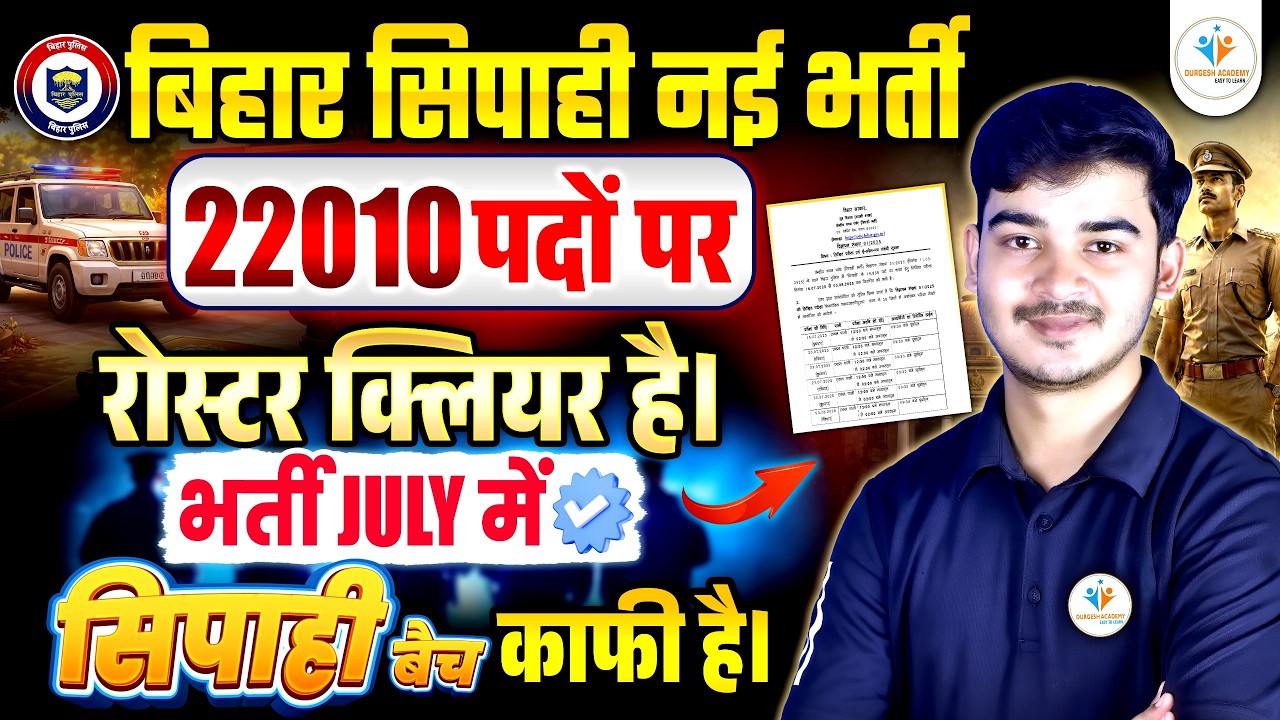Bihar Sipahi New Vacancy 2026 | 22010 पदों पर बड़ी भर्ती | July में भर्ती | Roster Clear
