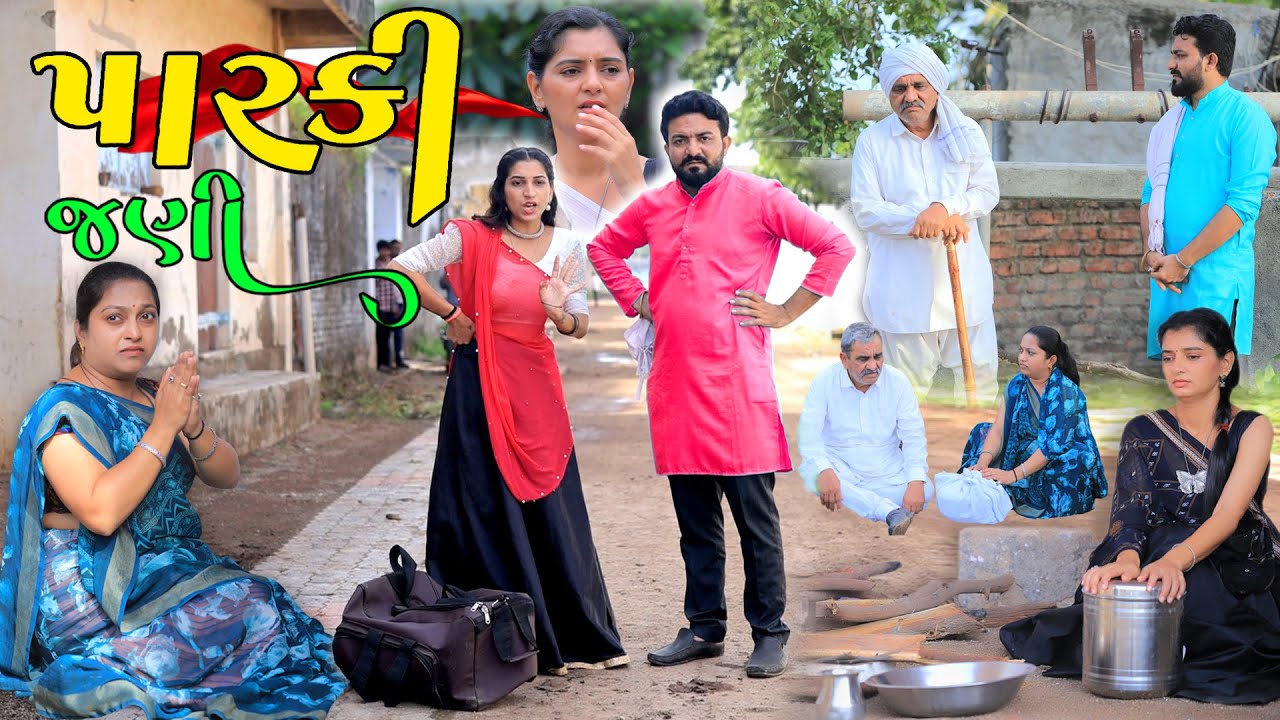 પારકીજણી || Parki Jani || gujarati short film || the best gujarati natak @StarFilm