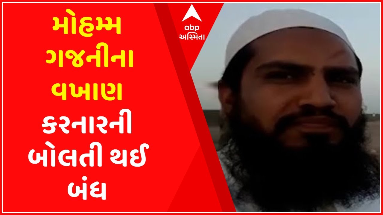 Gir Somnath: મોહમ્મદ ગજનીના વખાણ કરતા વિધર્મી યુવકની અક્કલ આવી ઠેકાણે, જુઓ વીડિયો
