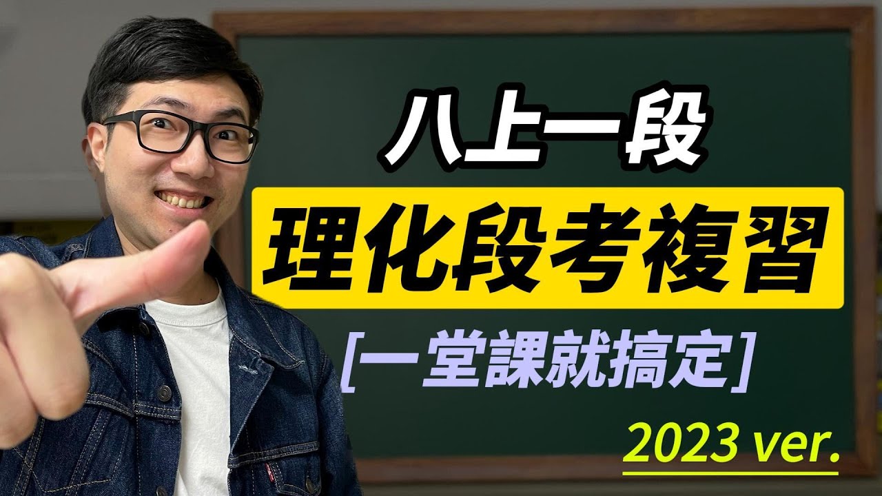 國二上【理化】第一次段考複習 2023 ver.📒｜韓斯頭殼Hanstalk