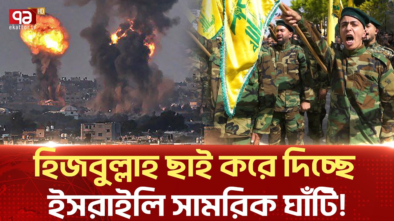 ই স রা ই লি সামরিক ঘাঁটিতে হা ম লা চালালো হি জ বু ল্লা হ ! | Israel | Ekattor TV