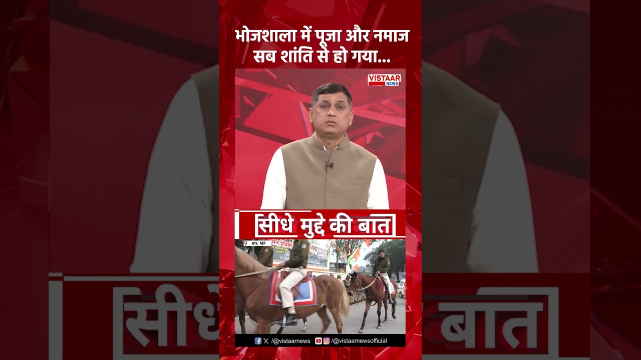 भोजशाला में पूजा और नमाज, सब शांति से हो गया 