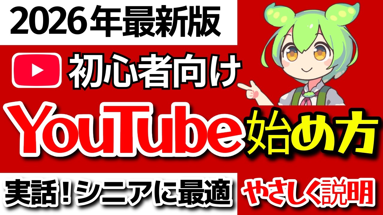 【初心者向け】 YouTubeの始め方！配信1年で学んだYouTubeのコツを全部教えます！