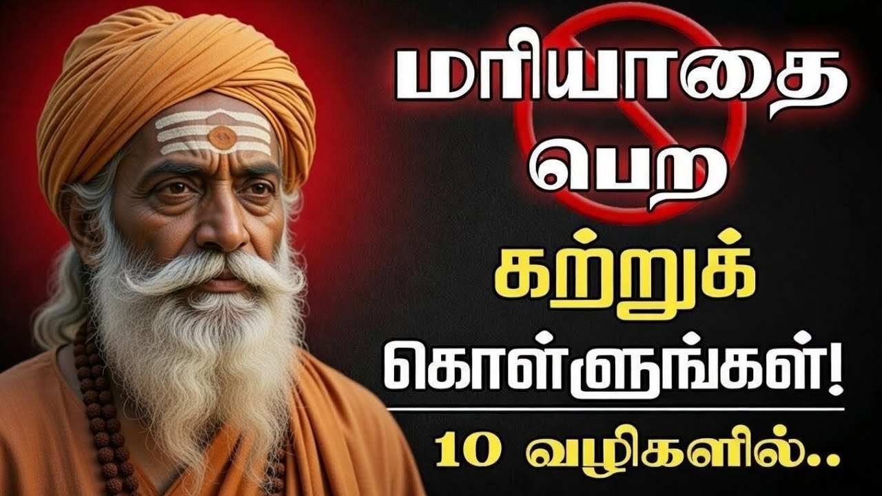 மதிப்பும் மரியாதையும் பெறுவது எப்படி / chanakya wisdom 