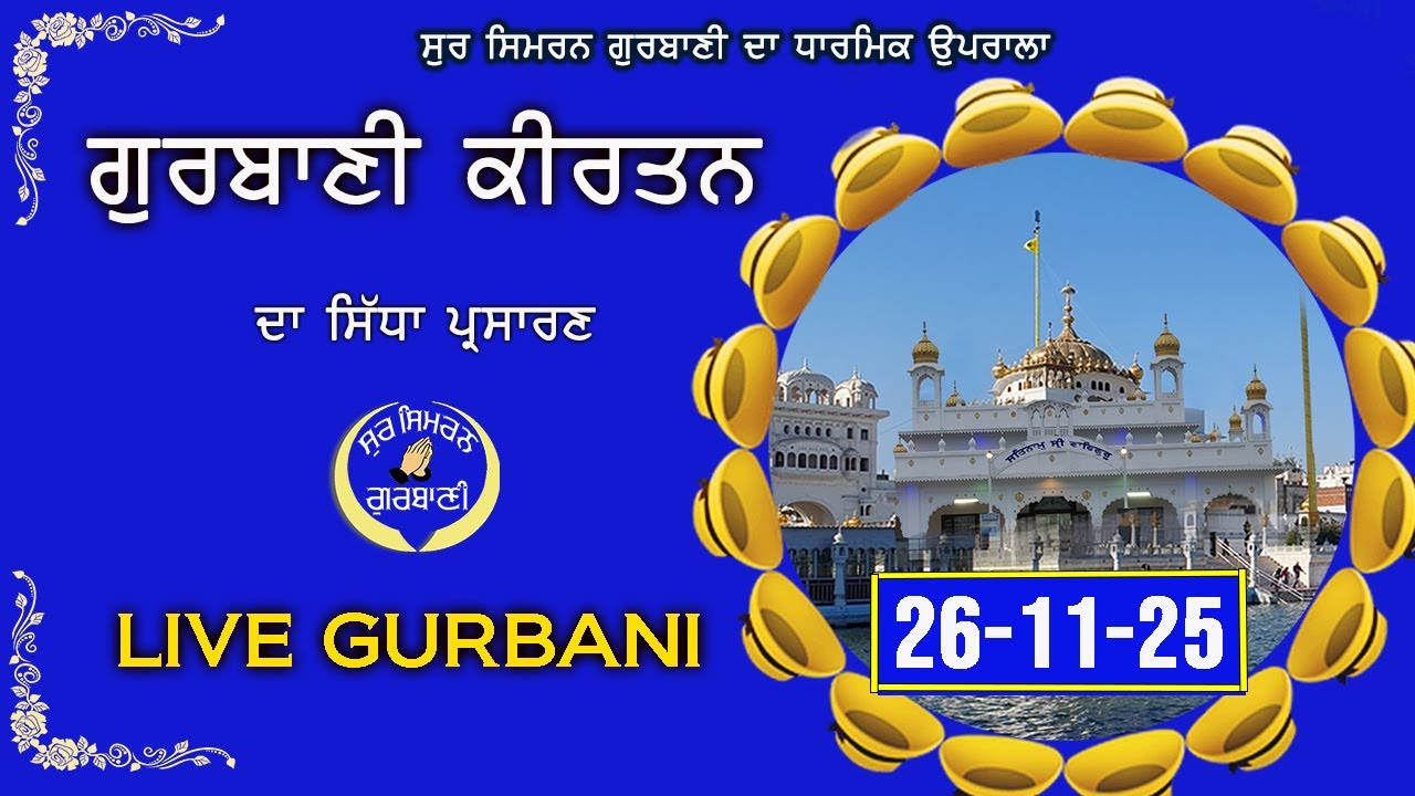 LIVE GURBANI | 26.11.25 | Gurbani Kirtan Live | Live Kirtan Daily #live #livegurbani