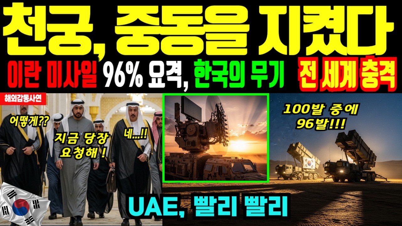 한국의 천궁2, 이란 미사일 96%요격에  UAE 새벽배송 요청 '전세계 발칵' [해외감동사연]