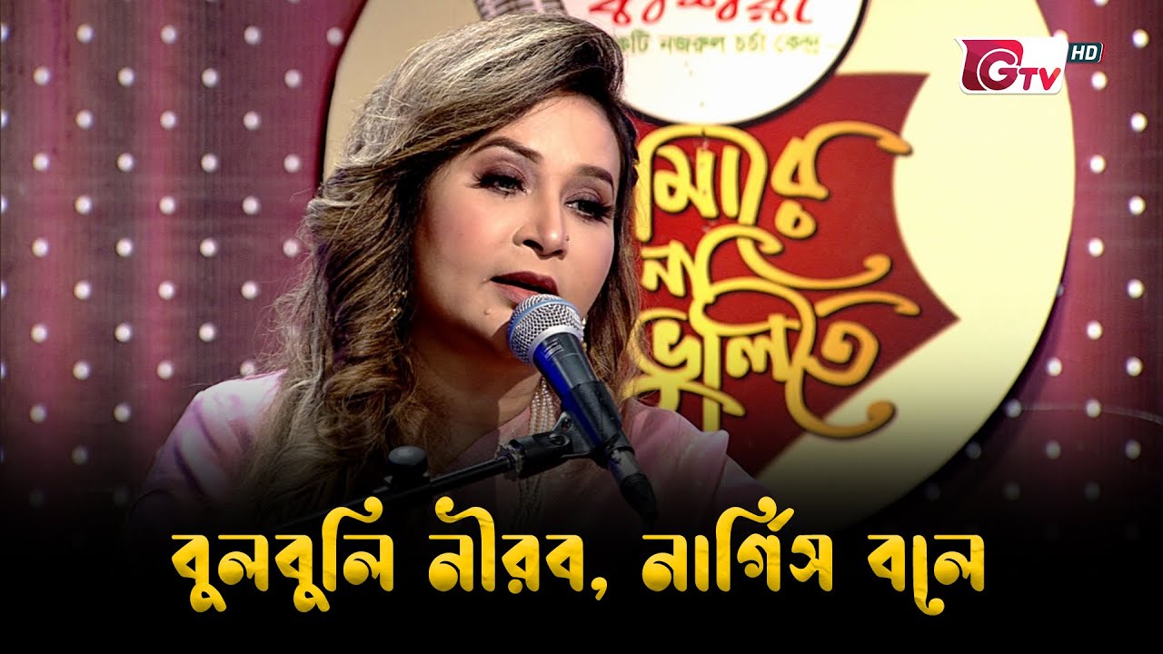 বুলবুলি নীরব, নার্গিস বলে | নজরুল সংগীত “আমারে দেব না ভুলিতে” | শাওন | GTV