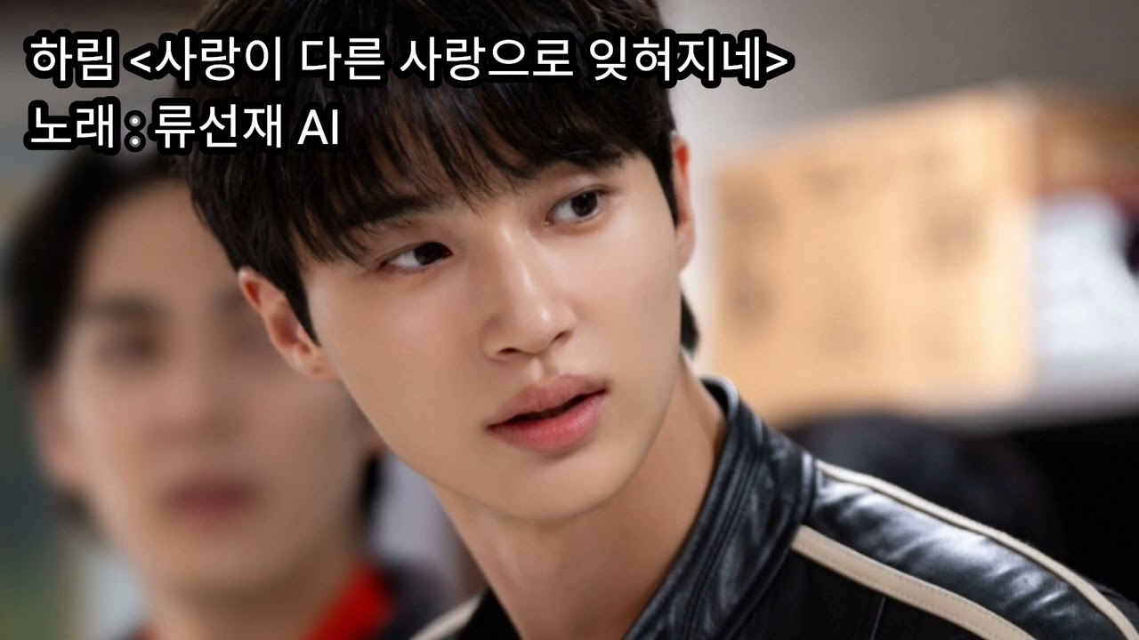 [1일N선재] 사랑이 다른 사랑으로 잊혀지네 | 류선재 AI (원곡 : 하림) #변우석 #BWS #ByeonWooSeok