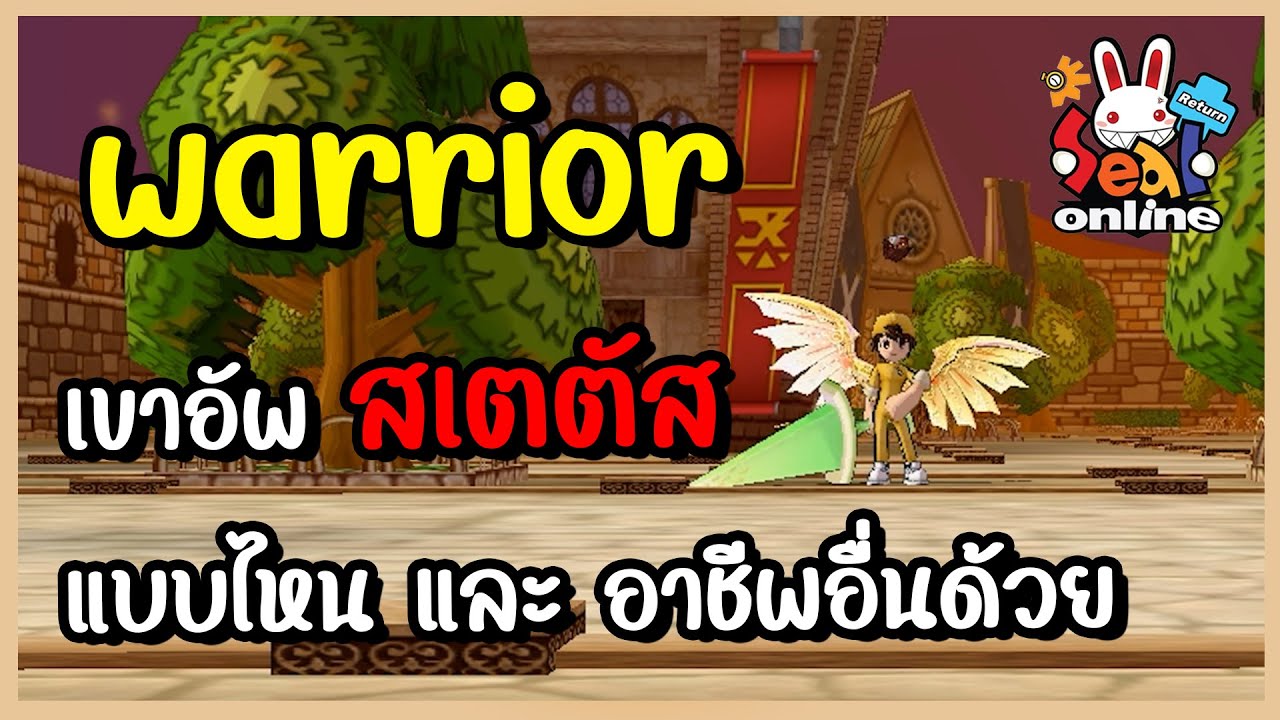 Warrior เขาอัพสเตตัส กันแบบไหน รวมถึงอาชีพอื่นด้วย Seal Online Return