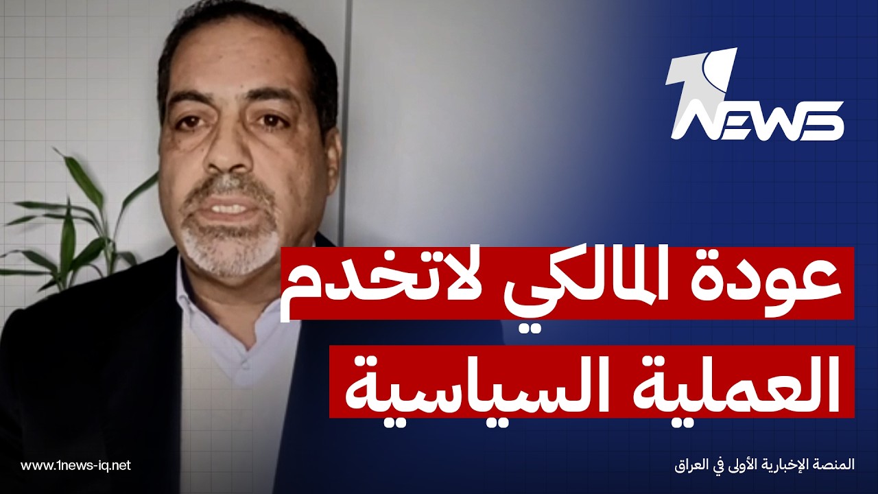 هل يشكّل تقليص النفوذ الإيراني شرطًا أميركيًا لأي مرشح حكومي بالعراق؟.. الدكتور جاسم الشمري يجيب