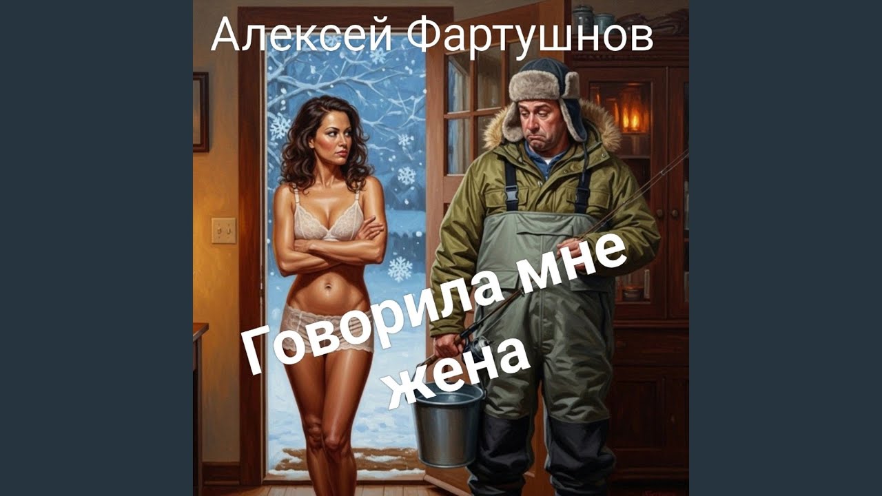 Говорила мне жена
