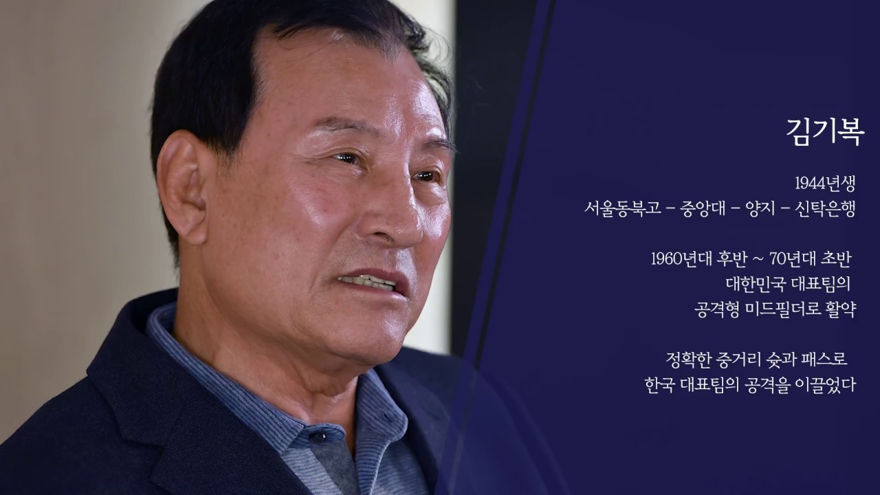 대한민국축구, 역사를 만나다_김기복 : 풀버전