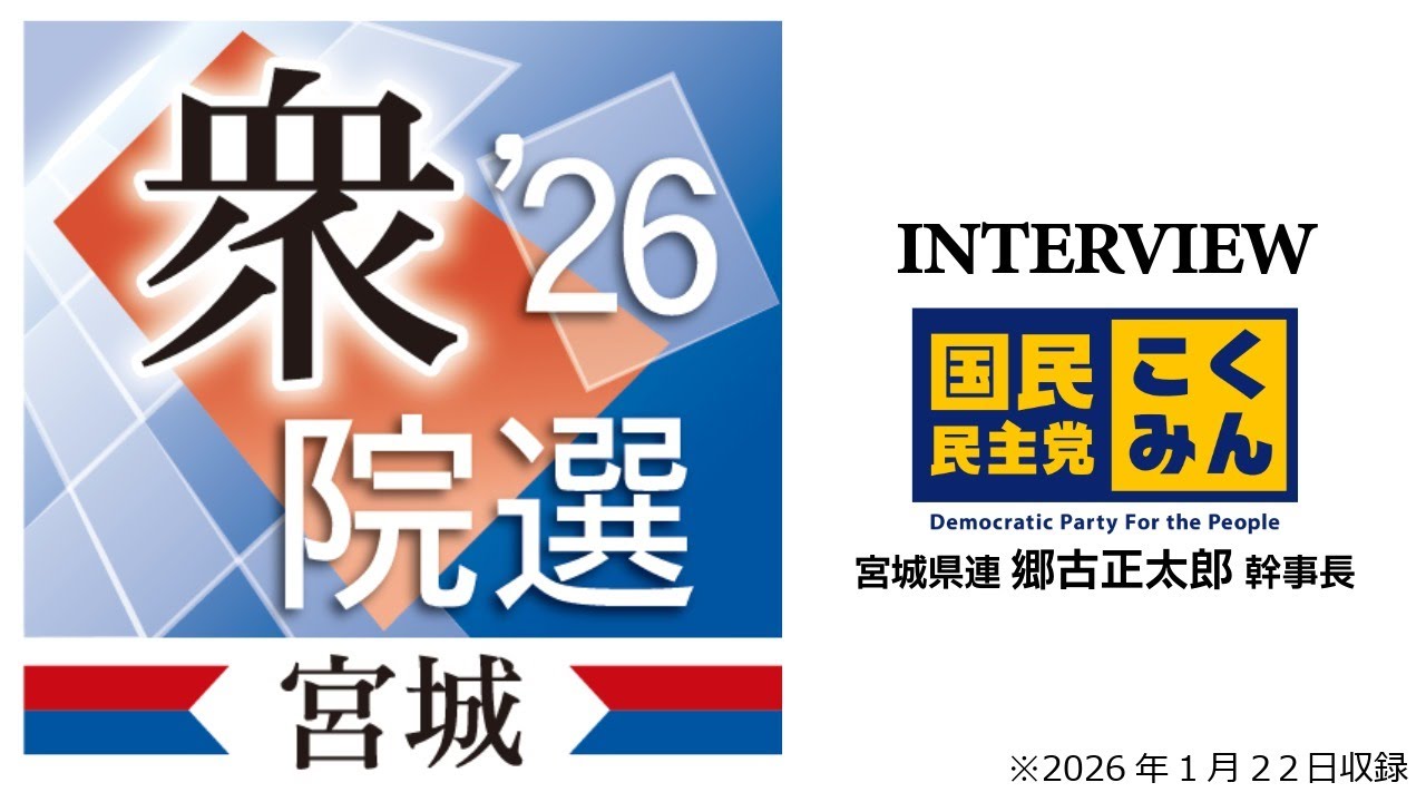 【衆院選2026】宮城で｢初陣｣国民民主党の戦略とは【宮城の各党幹部に聞く】