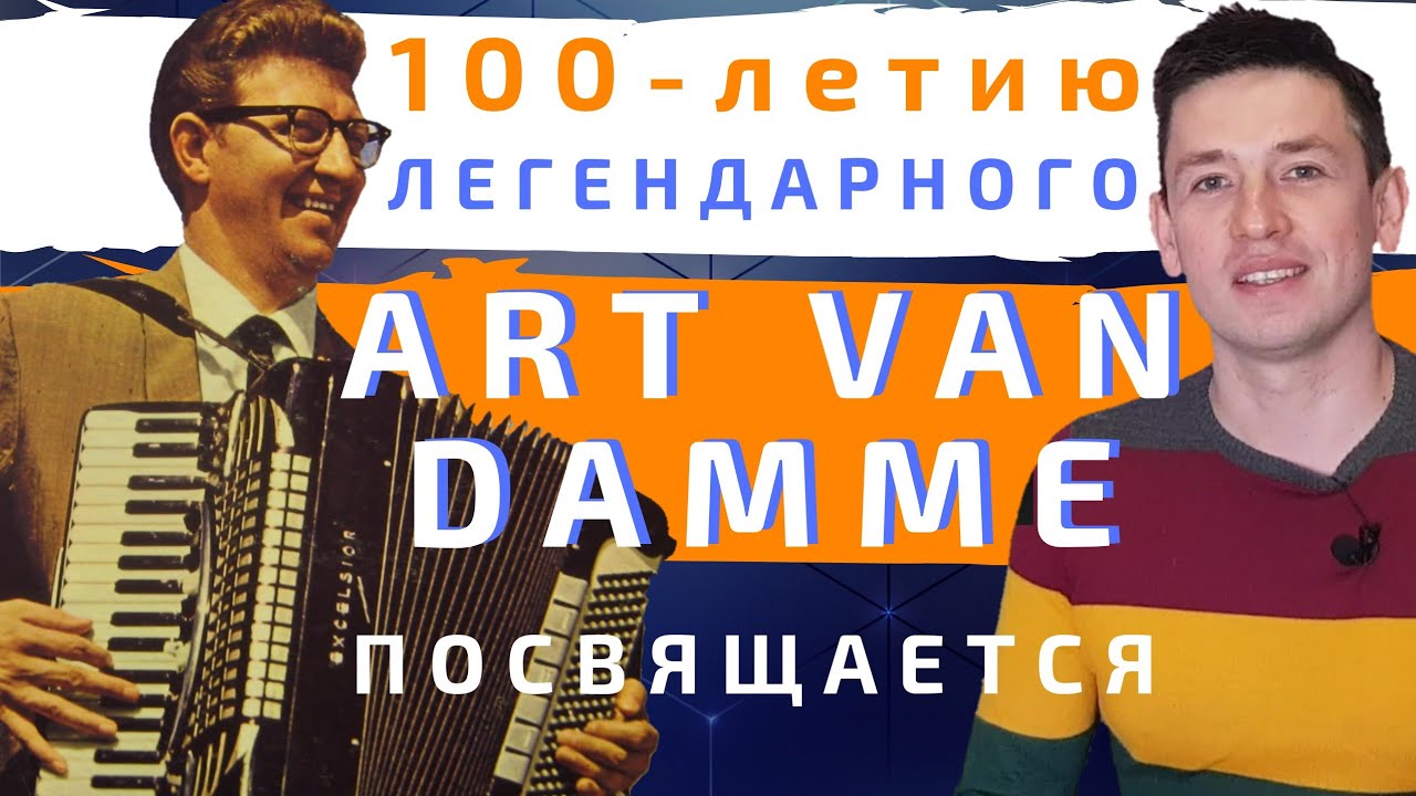 Легендарный джазовый аккордеонист Арт Ван Дамм, Art Van Damme. | О концерте в Ростове-на-Дону |