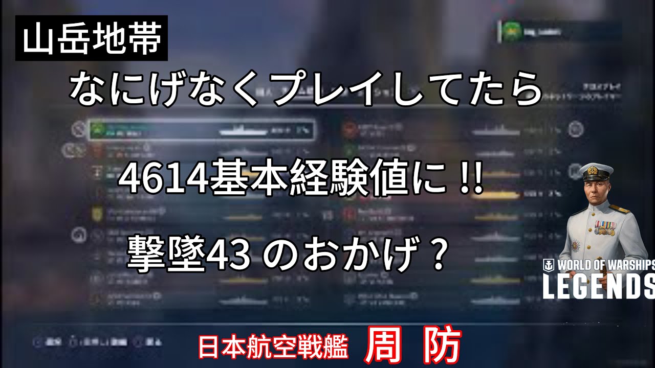 なにげなくプレイしてたら、突如、高経験値、撃墜43のおかげ？ 日本戦艦 周防 山岳地帯 World of Warships Legends