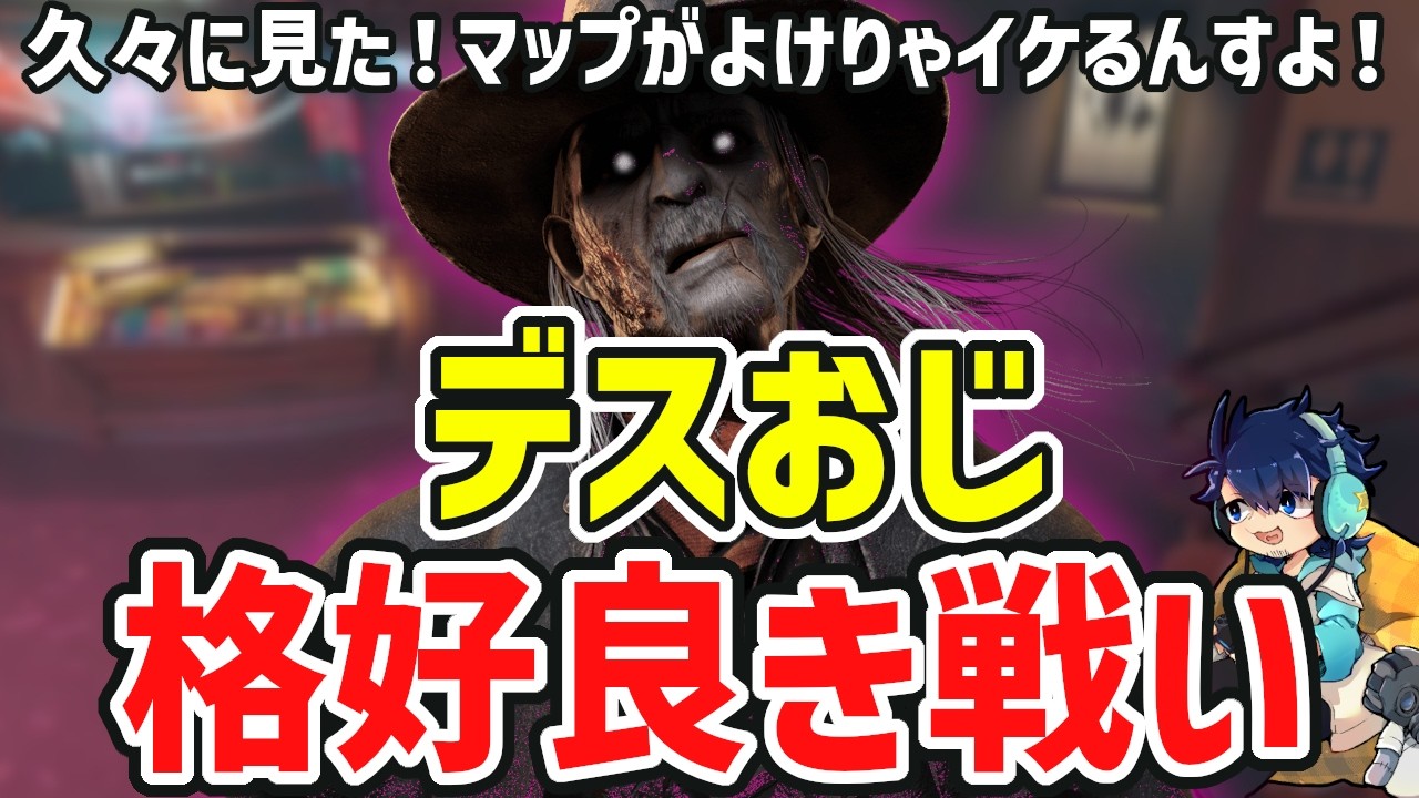 【2vs8】デススリの格好良い姿、見たいよなァ!?イケオジはこう強くあってくれ【DbD】【ざわ氏切り抜き】