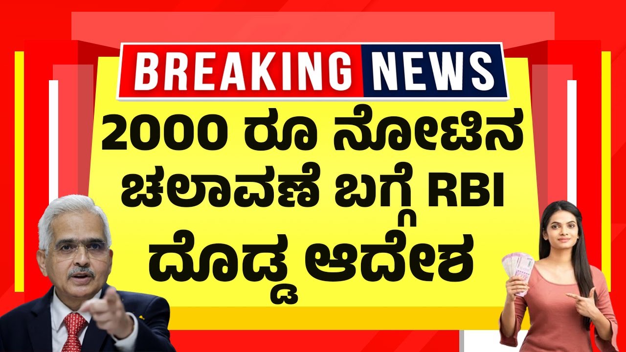 2000 ರೂ ನೋಟಿನ ಚಲಾವಣೆ ಬಗ್ಗೆ RBI ದೊಡ್ಡ ಆದೇಶ | RBI Update on ₹2000 Notes | Kannada News