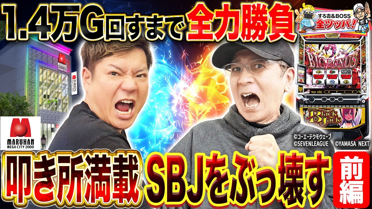 【ガチ実戦】開店から閉店まで「スーパーブラックジャック」全ツッパ！地獄の先に待っていたもの［前編］