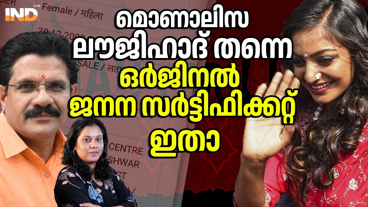 മൊണാലിസ ലൗജിഹാദ് തന്നെ, ഒർജിനൽ ജനനസർട്ടിഫിക്കറ്റ് ഇതാ. 20/03/26