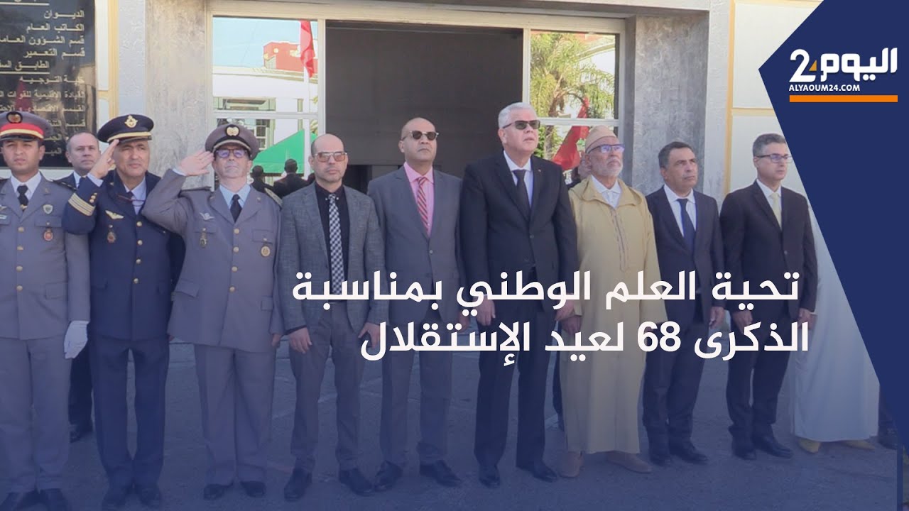 طنجة : عامل إقليم الفحص أنجرة يترأس مراسيم حفل تحية العلم الوطني بمناسبة الذكرى 68 لعيد الإستقلال