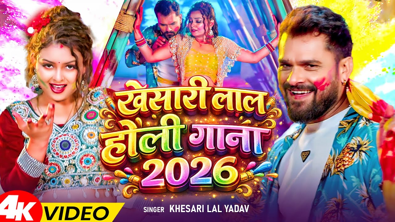 #Video_Jukebox - डाले रातभर ड्राइवर | #Khesari Lal Yadav, #Shilpi Raj | New Bhojpuri Holi Song 2026