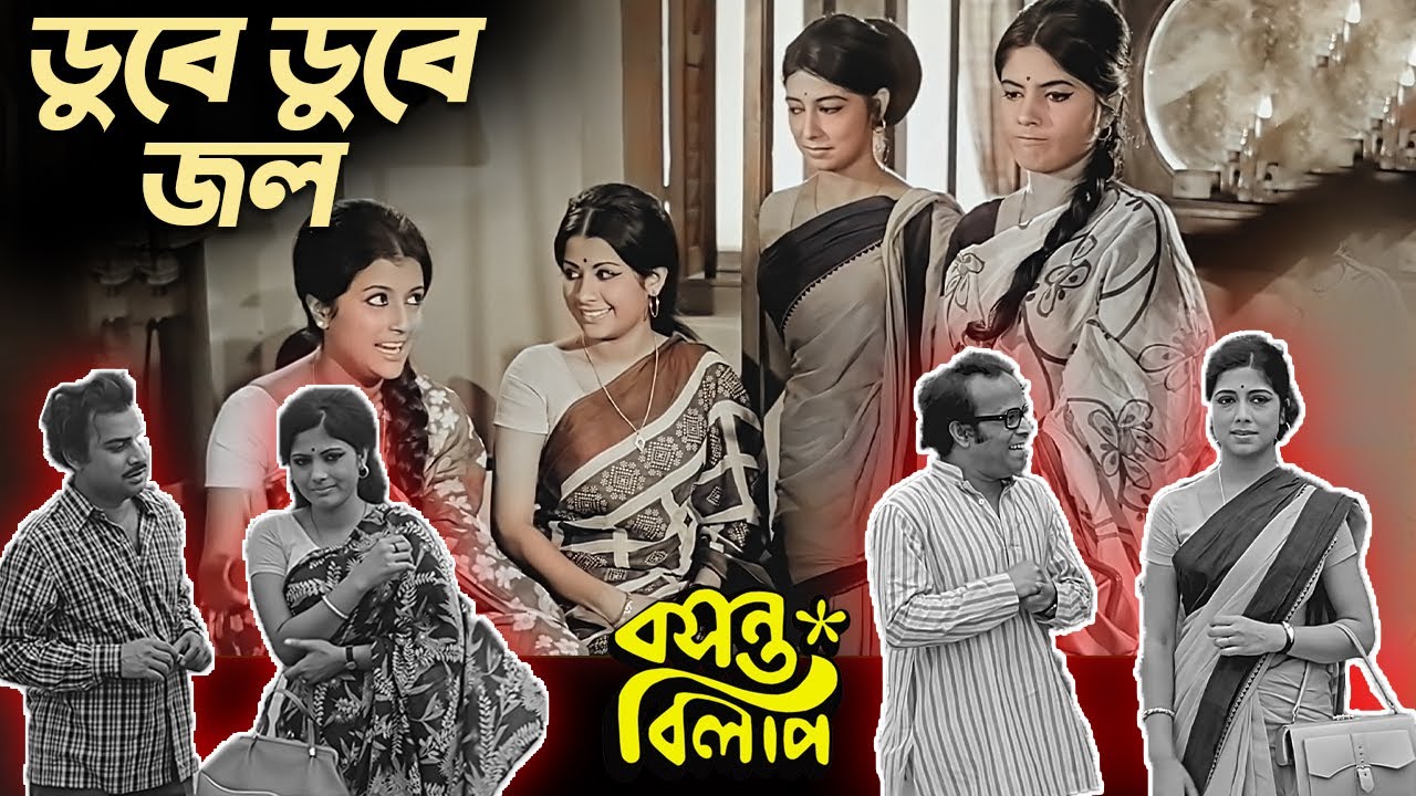 ডুবে ডুবে জল | Soumitra Chatterjee, Aparna Sen | Basanta Bilap | Movie Scene