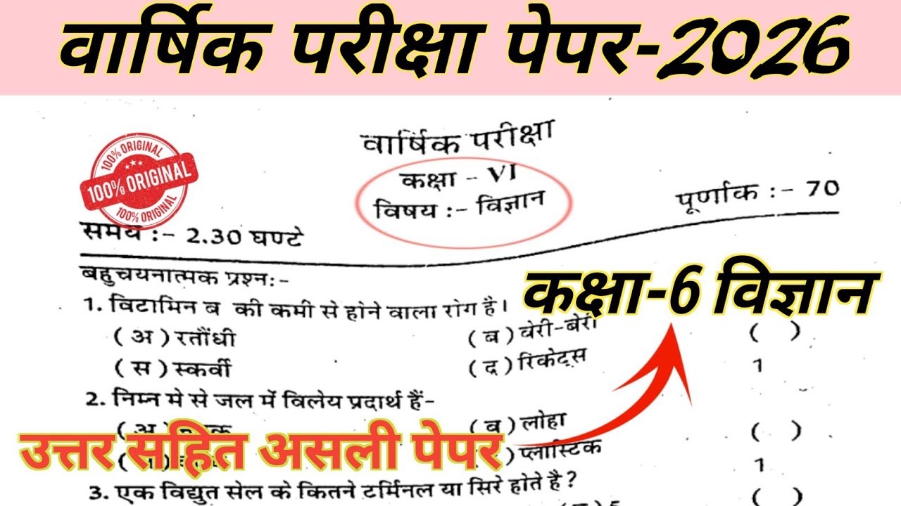 Rbse Class 6 Science Paper Varshik Pariksha 2026 // कक्षा 6 विज्ञान पेपर वार्षिक परीक्षा 2026 //