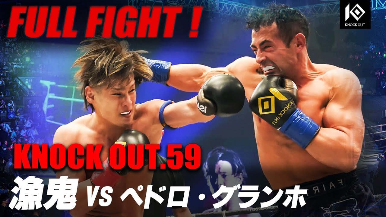 漁鬼 VS ペドロ・グランホ /RYOKI VS PEDRO Granjo 【KNOCK OUT.59】