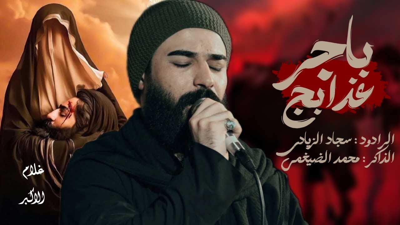 باجر عذابج // الرادود سجاد الزيادي// هيئه فارس الحجاز عج شهاده  امير المؤمنين ع 21 رمضان //  2025