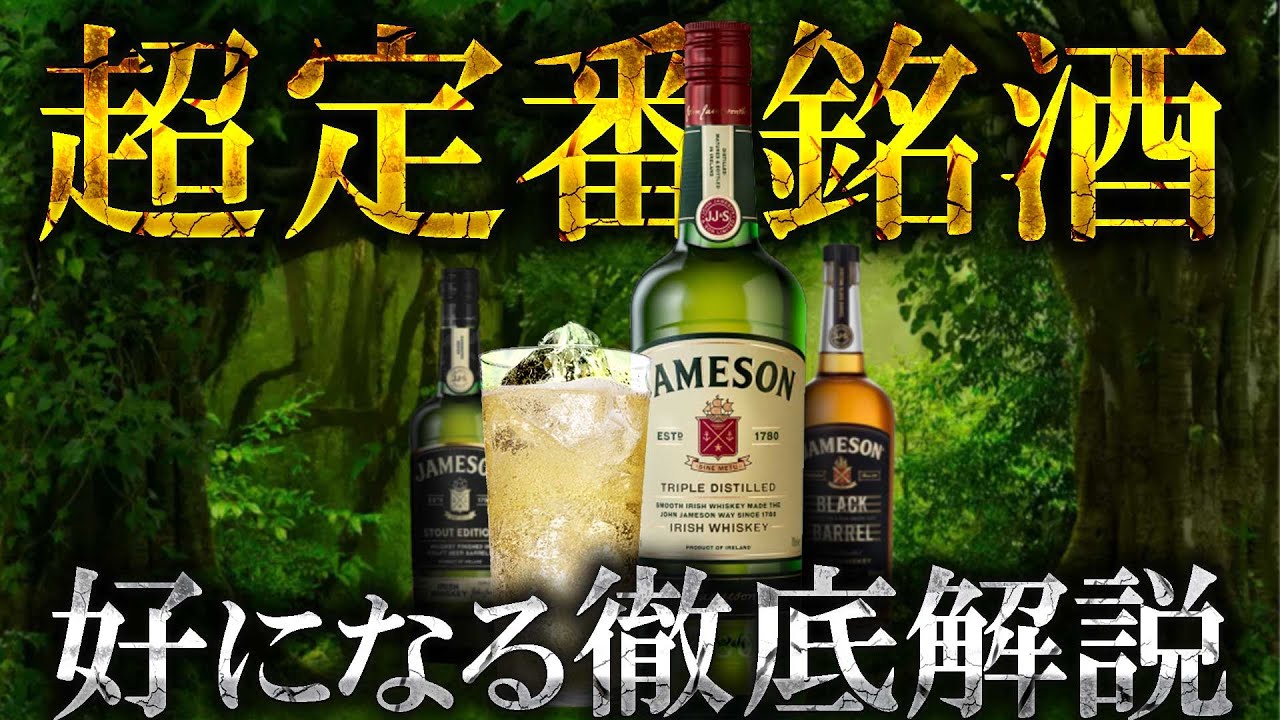 🔰[ウイスキー] 世界一のアイリッシュウイスキージェムソンを解説紹介！ [アイリッシュ]