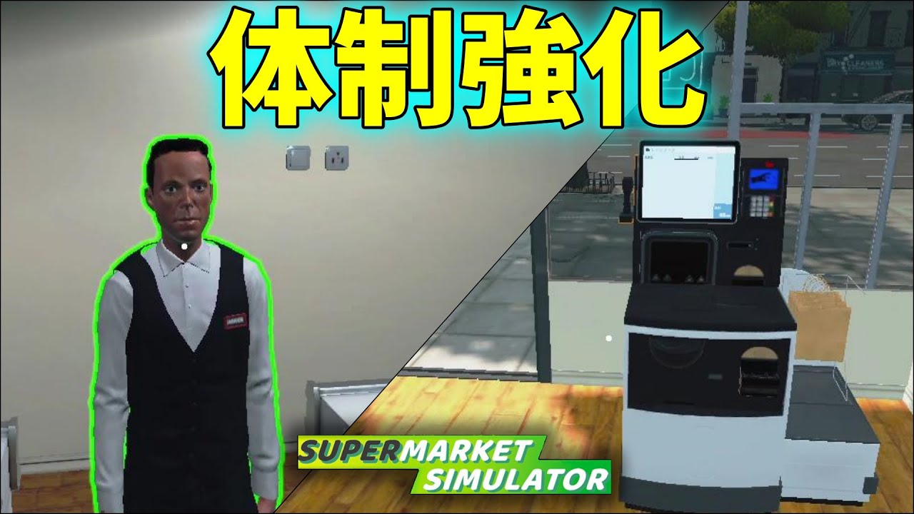 この店、ついに組織化します【スーパーマーケットシミュレーター #7】