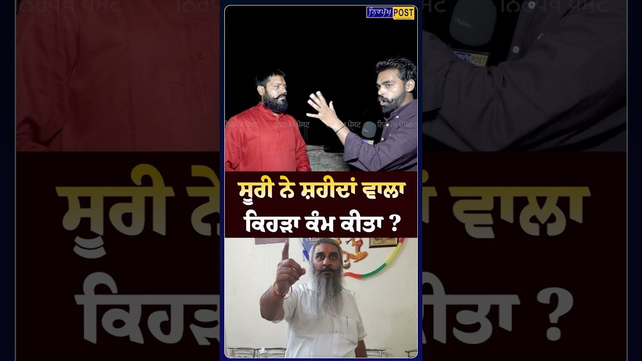 Suri ਨੇ ਸ਼ਹੀਦਾਂ ਵਾਲਾ ਕਿਹੜਾ ਕੰਮ ਕੀਤਾ?