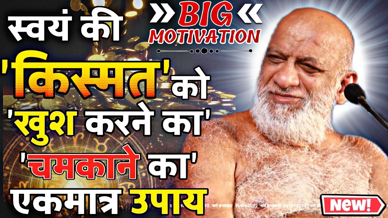 ।Kismat Motivation।बस करे इतना काम और बदले अपनी किस्मत को।प. पू. नि. सुधासागर जी।