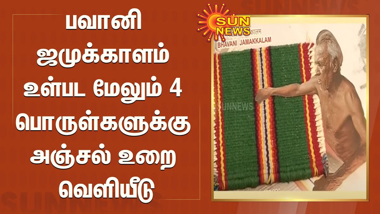 பவானி ஜமுக்காளம் உள்பட மேலும் 4 பொருள்களுக்கு அஞ்சல் உறை வெளியீடு | Bhavani Jamakkalam | Eathomozhi