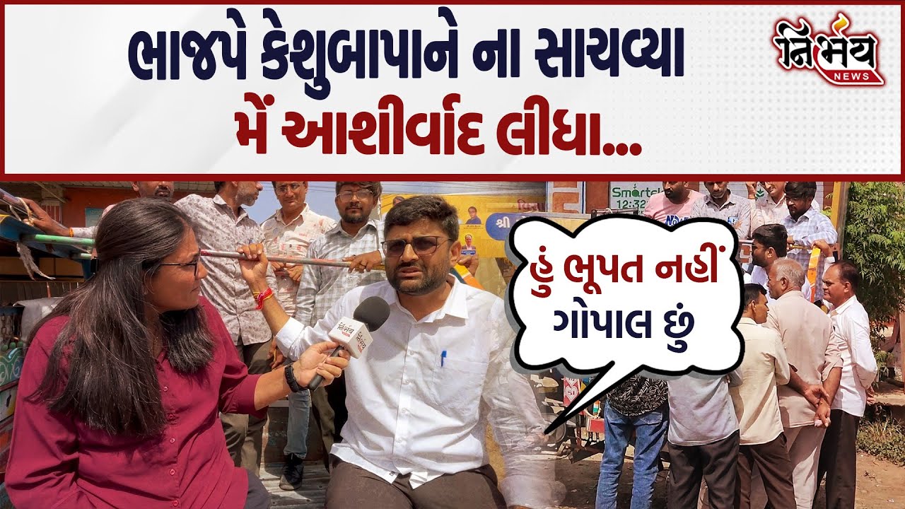 Visavadar માં Gopal Italia નો ધડાકો, ભાજપે keshubapa ને ના સાચવ્યા તો મેં આશીર્વાદ લઈ લીધા |Nirbhay