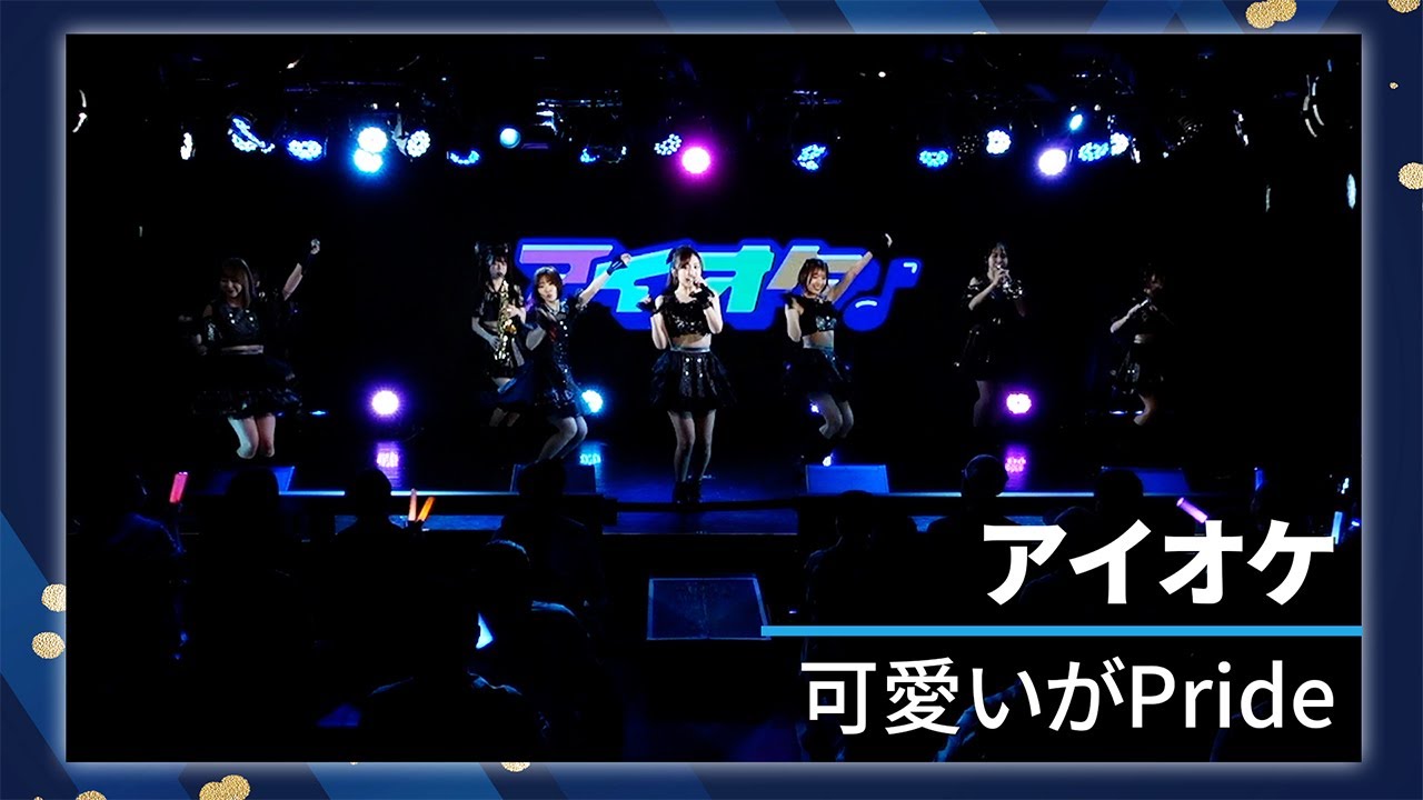 アイオケ 「可愛いがPride」｜Reve Pocket定期公演#5  2025年4月12日