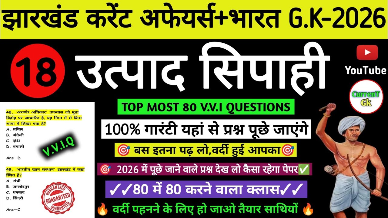 उत्पाद सिपाही परीक्षा 2026//🎯 झारखंड करेंट अफेयर्स |Most Expected Question | Excise Constable🔥