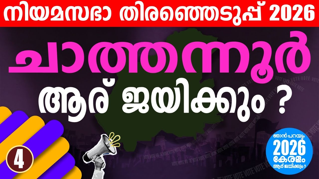 ഇത് സ്വപ്നമല്ല! ചാത്തന്നൂരിൽ ബിജെപി ബ്രേക്ക്‌ത്രൂ? | KERALA ASSEMBLY ELECTION 2026 | CHATHANNOOR