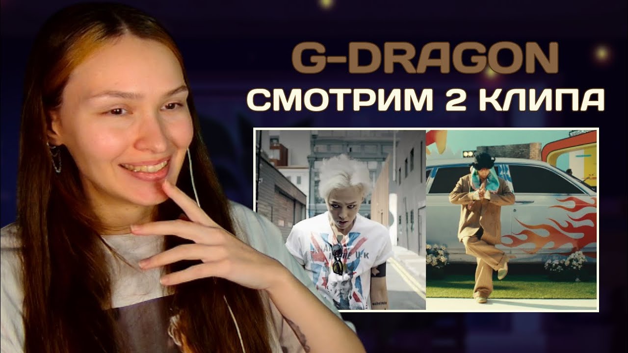 Реакция на G-DRAGON  | К-ПОП НОСТАЛЬГИЯ #2