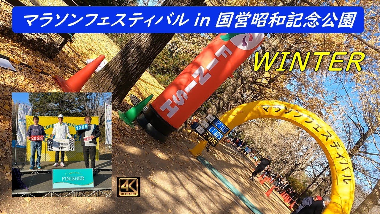 【昭和記念公園】マラソンフェスティバル in 国営昭和記念公園 WINTER に参加しました！　天気良く絶好のマラソン日和でした。