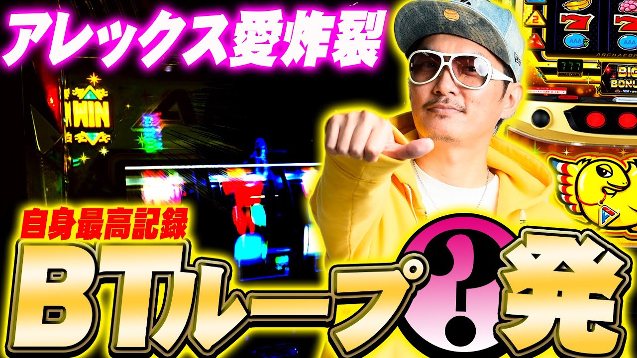 チェリ男の悠遊自適 第516話【アレックス愛でBTループを連発！？】-SKY CONCORDE富士宮-パチンコ・スロット番組