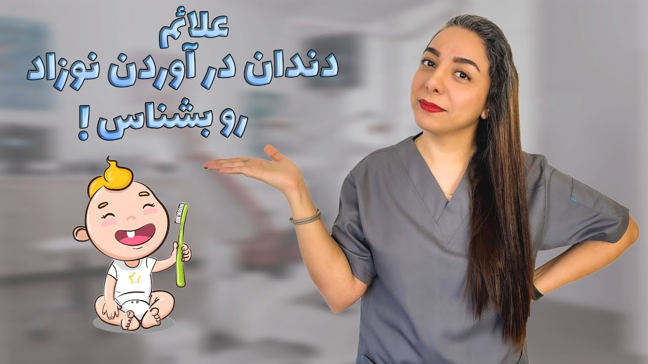 همه چیز درباره دندان درآوردن نوزاد | علائم، زمان شروع و راه‌های کاهش درد