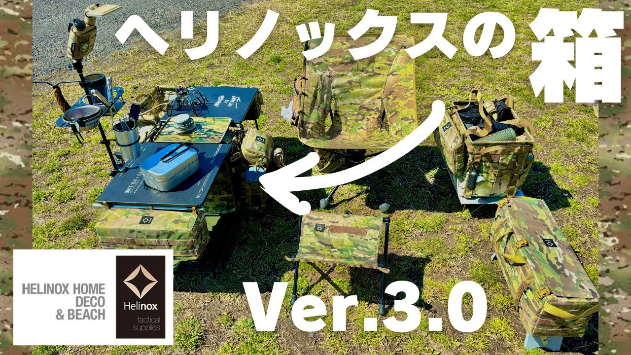 ヘリノックスTFOver.3.0を紹介！！！